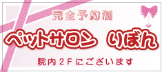 完全予約制//ペットサロン　りぼん//院内2Fにございます