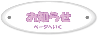 お知らせページへいく
