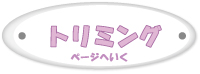 トリミングページへいく