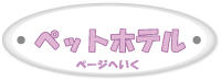 ペットホテルページへいく