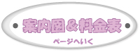 案内図＆料金表ページへいく